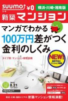 SUUMO新築マンション横浜・川崎・湘南版 12/08/21号 表紙