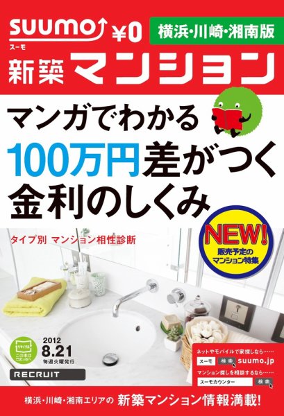 SUUMO新築マンション横浜・川崎・湘南版 12/08/21号 (発売日2012年08月22日) 表紙