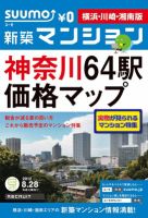 SUUMO新築マンション横浜・川崎・湘南版 12/08/28号 表紙