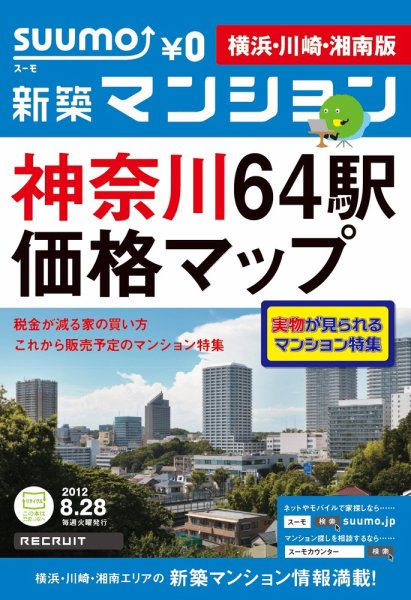 SUUMO新築マンション横浜・川崎・湘南版 12/08/28号 (発売日2012年08月29日) 表紙