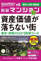 SUUMO新築マンション横浜・川崎・湘南版 12/09/04号 表紙