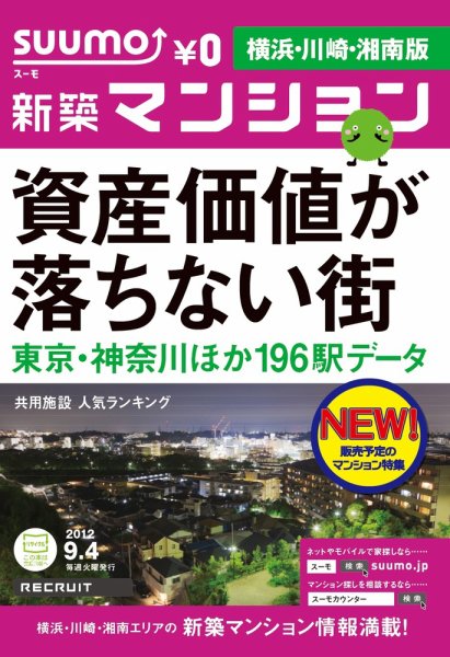 SUUMO新築マンション横浜・川崎・湘南版 12/09/04号 (発売日2012年09月05日) 表紙