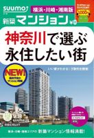 SUUMO新築マンション横浜・川崎・湘南版 12/09/11号 表紙