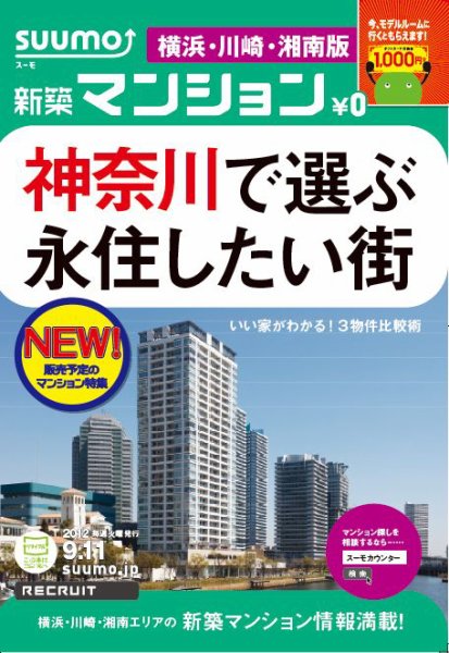 SUUMO新築マンション横浜・川崎・湘南版 12/09/11号 (発売日2012年09月12日) 表紙