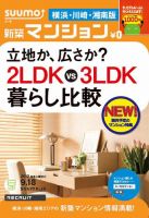 SUUMO新築マンション横浜・川崎・湘南版 12/09/18号 表紙