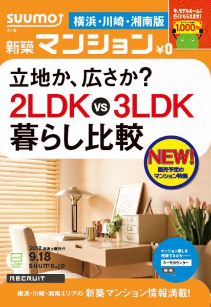 SUUMO新築マンション横浜・川崎・湘南版 12/09/18号 (発売日2012年09月19日) 表紙