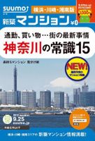 SUUMO新築マンション横浜・川崎・湘南版 12/09/25号 表紙
