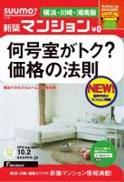 SUUMO新築マンション横浜・川崎・湘南版 12/10/02号 表紙