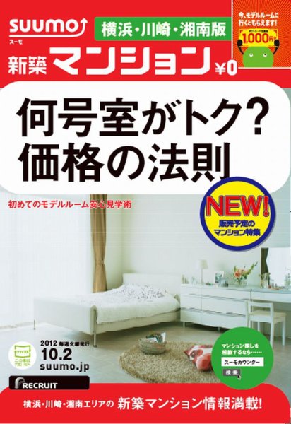 SUUMO新築マンション横浜・川崎・湘南版 12/10/02号 (発売日2012年10月03日) 表紙