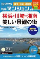 SUUMO新築マンション横浜・川崎・湘南版 12/10/09号 表紙
