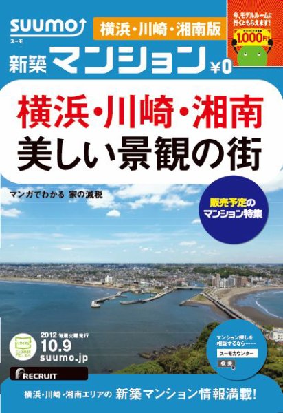 SUUMO新築マンション横浜・川崎・湘南版 12/10/09号 (発売日2012年10月10日) 表紙