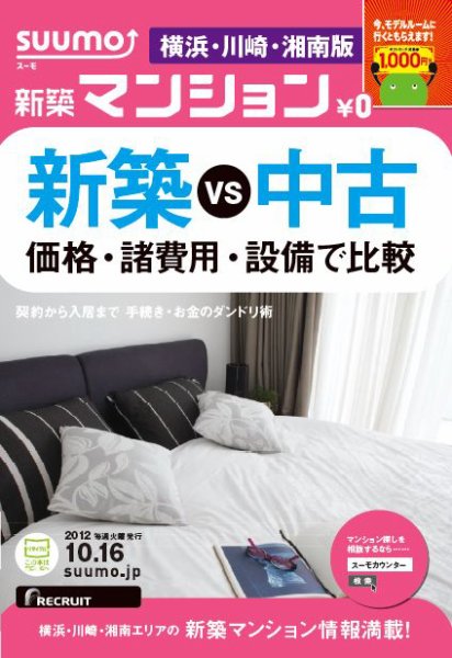 SUUMO新築マンション横浜・川崎・湘南版 12/10/16号 (発売日2012年10月17日) 表紙