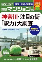 SUUMO新築マンション横浜・川崎・湘南版 12/10/23号 表紙