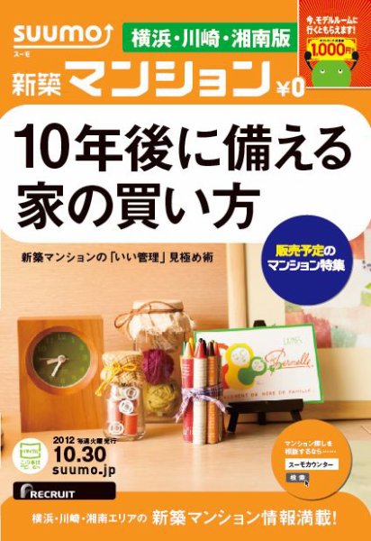 SUUMO新築マンション横浜・川崎・湘南版 12/10/30号 (発売日2012年10月31日) 表紙