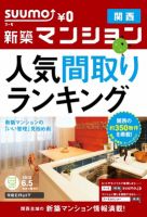 SUUMO新築マンション関西版 12/06/05号 表紙