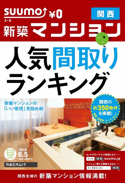 SUUMO新築マンション関西版 12/06/05号 (発売日2012年06月06日) 表紙