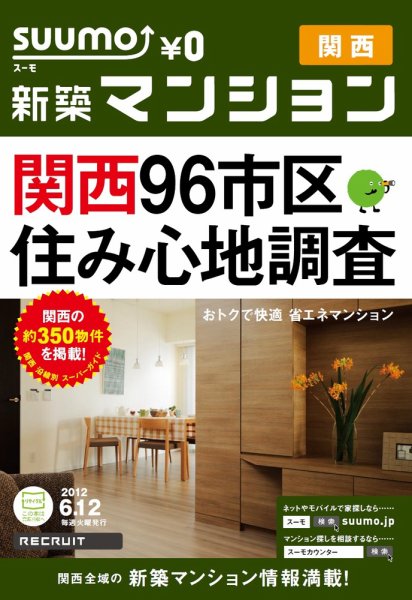 SUUMO新築マンション関西版 12/06/12号 (発売日2012年06月13日) 表紙