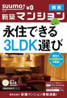 SUUMO新築マンション関西版 12/06/19号 表紙