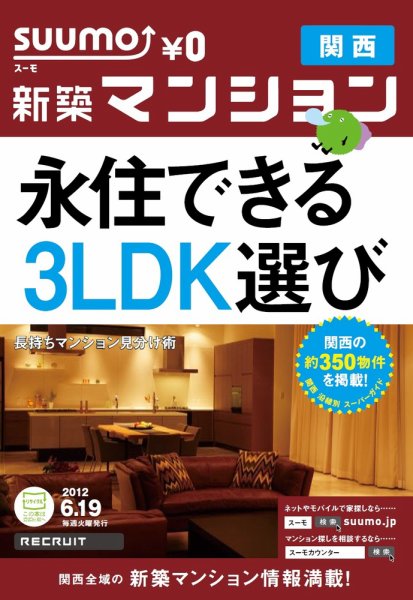 SUUMO新築マンション関西版 12/06/19号 (発売日2012年06月20日) 表紙