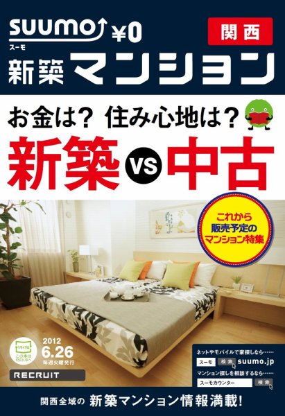 SUUMO新築マンション関西版 12/06/26号 (発売日2012年06月27日) 表紙