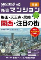 SUUMO新築マンション関西版 12/07/10号 (発売日2012年07月11日) 表紙