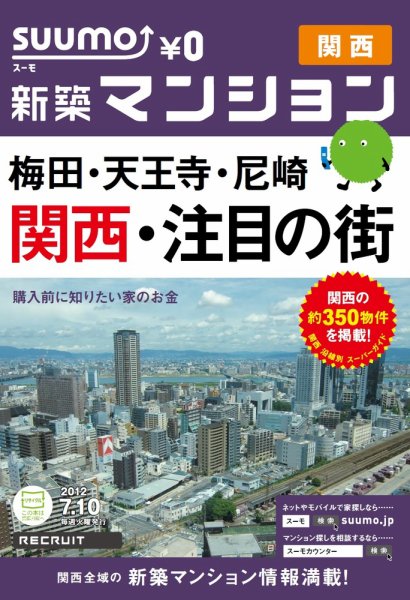 SUUMO新築マンション関西版 12/07/10号 (発売日2012年07月11日) 表紙