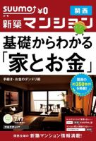 SUUMO新築マンション関西版 12/07/17号 (発売日2012年07月18日) 表紙