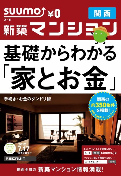 SUUMO新築マンション関西版 12/07/17号 (発売日2012年07月18日) 表紙