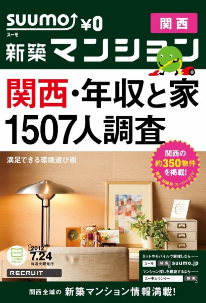SUUMO新築マンション関西版 12/07/24号 (発売日2012年07月25日) 表紙