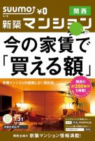 SUUMO新築マンション関西版 12/07/31号 表紙