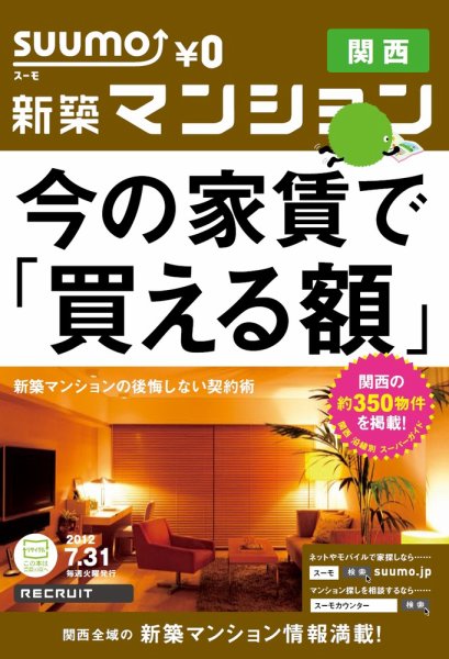 SUUMO新築マンション関西版 12/07/31号 (発売日2012年08月01日) 表紙