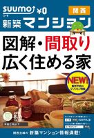 SUUMO新築マンション関西版 12/08/07号 表紙
