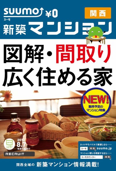 SUUMO新築マンション関西版 12/08/07号 (発売日2012年08月08日) 表紙