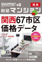 SUUMO新築マンション関西版 12/08/21号 表紙
