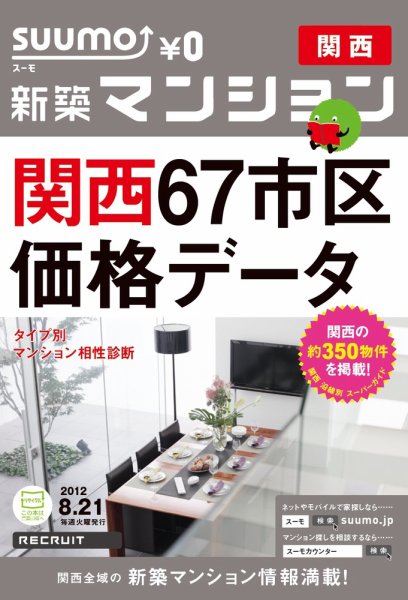 SUUMO新築マンション関西版 12/08/21号 (発売日2012年08月22日) 表紙