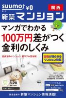 SUUMO新築マンション関西版 12/08/28号 表紙