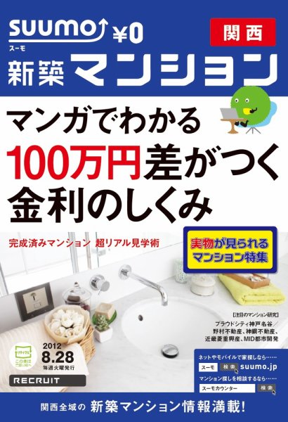 SUUMO新築マンション関西版 12/08/28号 (発売日2012年08月29日) 表紙