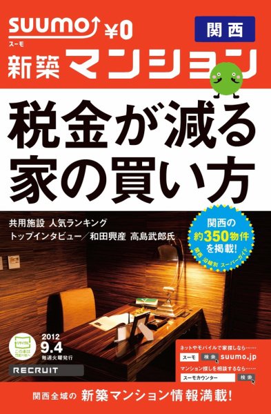 SUUMO新築マンション関西版 12/09/04号 (発売日2012年09月05日) 表紙