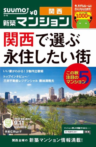 SUUMO新築マンション関西版 12/09/11号 (発売日2012年09月12日) 表紙