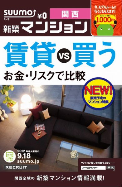 SUUMO新築マンション関西版 12/09/18号 (発売日2012年09月19日) 表紙