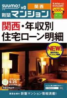 SUUMO新築マンション関西版 12/09/25号 表紙