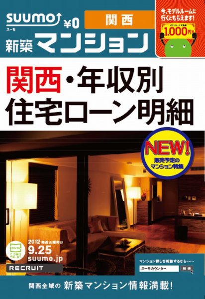 SUUMO新築マンション関西版 12/09/25号 (発売日2012年09月26日) 表紙