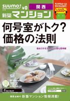 SUUMO新築マンション関西版 12/10/02号 表紙