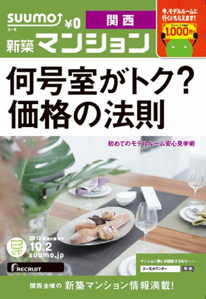 SUUMO新築マンション関西版 12/10/02号 (発売日2012年10月03日) 表紙