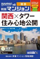 SUUMO新築マンション関西版 12/10/09号 表紙