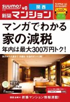SUUMO新築マンション関西版 12/10/16号 表紙