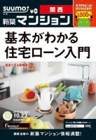 SUUMO新築マンション関西版 12/10/23号 表紙