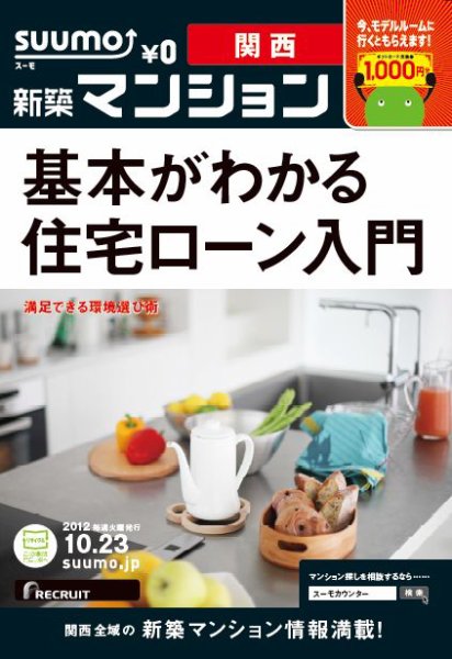 SUUMO新築マンション関西版 12/10/23号 (発売日2012年10月24日) 表紙