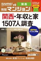 SUUMO新築マンション関西版 12/10/30号 表紙