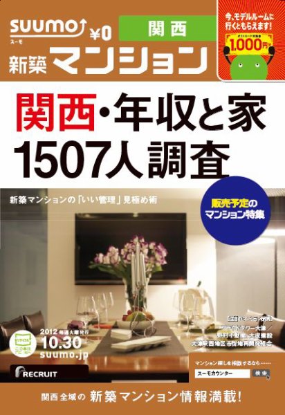 SUUMO新築マンション関西版 12/10/30号 (発売日2012年10月31日) 表紙